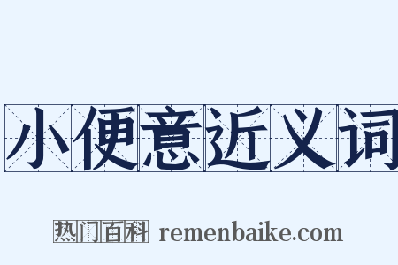 小便意近义词是什么意思的图片